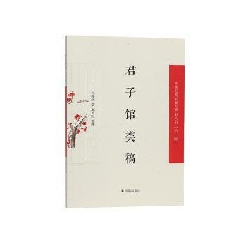 君子馆类稿（中国近现代稀见史料丛刊（第十辑））