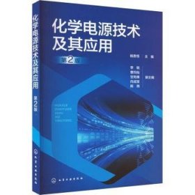 全新正版图书 化学电源技术及其应用(第2版)杨贵恒化学工业出版社9787122433251 黎明书店