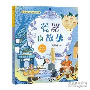 瓷器的故事：彩图拼音版