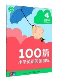 100篇小学英语阅读训练（三年级起点）四年级 覆盖常考题型 地道表达 词汇积累 全文翻译 配套标准朗读音频 听读同练