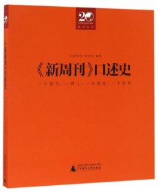 全新正版现货  《新周刊》口述史 9787549592388