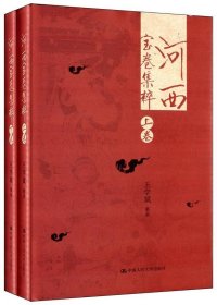 全新正版现货  河西宝卷集粹（全2册） 9787300124476