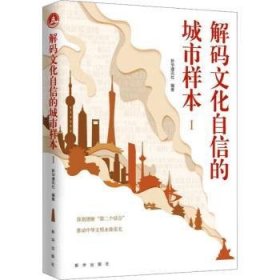 全新正版图书 解码文化自信的城市样本新华出版社9787516668818 黎明书店