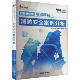 全新正版图书 消防案例分析消防工程师考试研究组广东经济出版社9787545487336 黎明书店