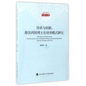 传承与创新：德美两国博士生培养模式研究/楚天青年学者文库