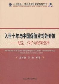 入世十年与中国保险业对外开放：理论、评价与政策选择