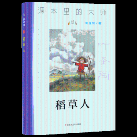 课本里的大师：稻草人