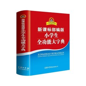 全新正版现货  新课标部编版小学生全功能大字典 9787517606444