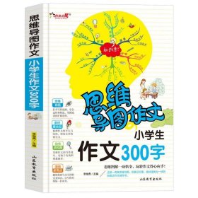 思维导图作文：小学生作文300字/集思维导图形象记忆图趣味漫画为一体的新概念作文辅导书