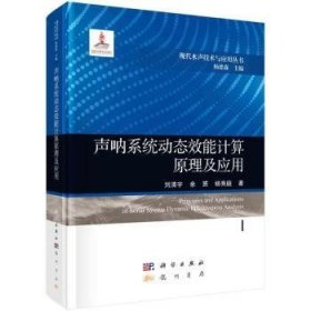 全新正版图书 声呐系统动态效能计算原理及应用刘清宇龙门书局9787508863290 黎明书店