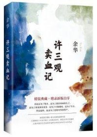 全新正版图书 许三观记（17精装典藏版，增录自序）余华北京十月文艺出版社9787530216033 黎明书店