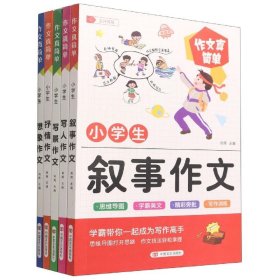 全新正版现货  作文真简单（全5册） 9787517140313