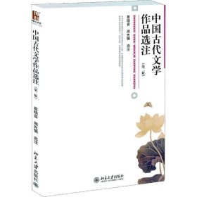 中国古代文学作品选注