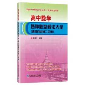 全新正版现货  高中数学各种题型解法大全(选择性必修二分册)