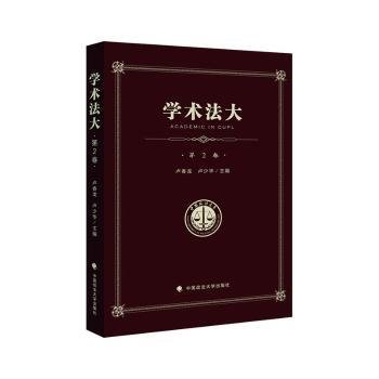 学术法大（第2卷）——中国政法大学优秀本科生论文集