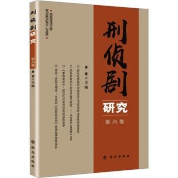 全新正版图书 刑侦剧研究（第六卷）肖军群众出版社9787501462711 黎明书店