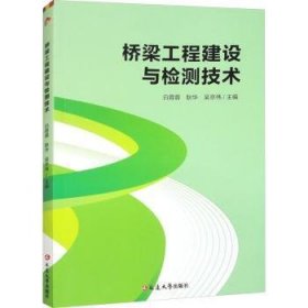 全新正版图书 桥梁工程建设与检测技术白蓉蓉延边大学出版社9787230058551 黎明书店