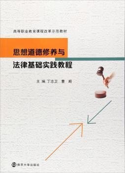 全新正版图书 思想道德修养与法律基础实践教程丁志卫南京大学出版社9787305190650 黎明书店