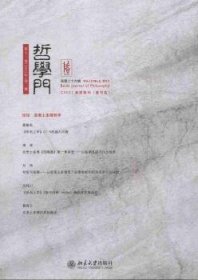 全新正版图书 哲学门-第十三卷(12年)第二册第二十六辑王博北京大学出版社9787301222379 黎明书店