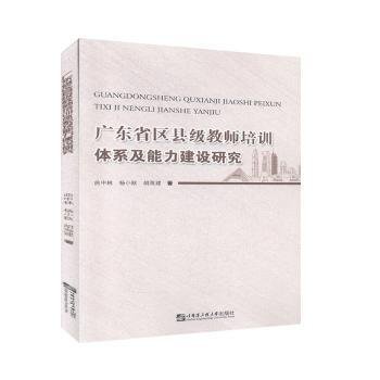 广东省区县级教师培训体系及能力建设研究