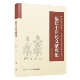 全新正版图书 福建中医文献概论王尊旺厦门大学出版社9787561592106 黎明书店