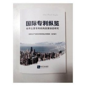 全新正版图书 国际专利纵览:世界主要专利机构发展动态研究专利局查业务管理部组织写知识产权出版社9787513047425 黎明书店