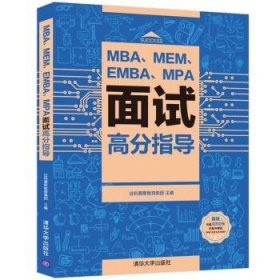 正版新书现货 MBA、MEM、EMBA、MPA面试高分指导 社科赛斯教育集