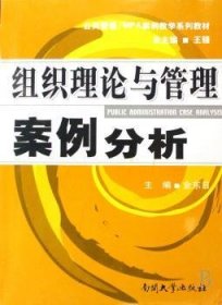 公共管理·MPA案例教学系列教材：组织理论与管理案例分析