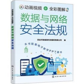 全新正版图书 动画+全彩图解数据与网络法规四会市骏越者科技服务有限公司化学工业出版社9787122429599 黎明书店