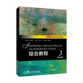 新思路英语专业系列教材：综合教程 3 学生用书