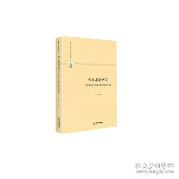 多维人文学术研究丛书—译学术语研究：译学中旅行的概念和术语的形成（精装）