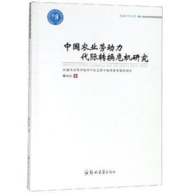 中国农业劳动力代际转换危机研究/卓越学术文库