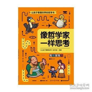 让孩子看懂世界：像哲学家一样思考