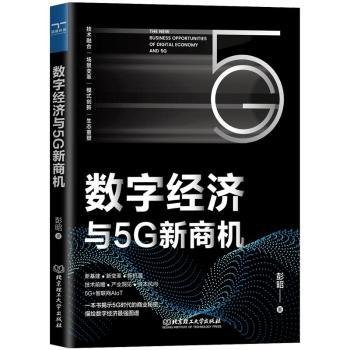 全新正版图书 数字济与5G新商机彭昭北京理工大学出版社9787576300734 黎明书店