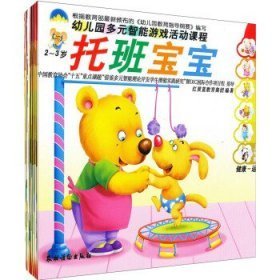 幼儿园多元智能游戏活动课程托班宝宝:上学期:2-3岁（全6册）