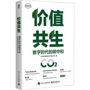 价值共生：数字时代的碳中和