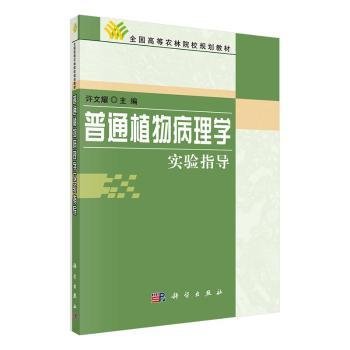 全国高等农林院校规划教材：普通植物病理（学实验指导）