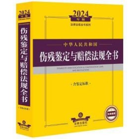 全新正版图书 24年中华人民共和国伤残鉴定与赔偿法规全书(含鉴定标准)法律出版社法规中心法律出版社9787519786472 黎明书店