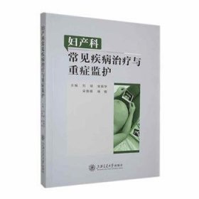 全新正版图书 妇产科常见疾病与重症监护刘婧上海交通大学出版社9787313293602 黎明书店