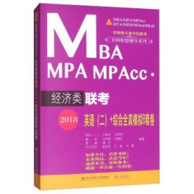 2018MBA MPA MPAcc·经济类联考英语（二）+综合全真模拟8套卷