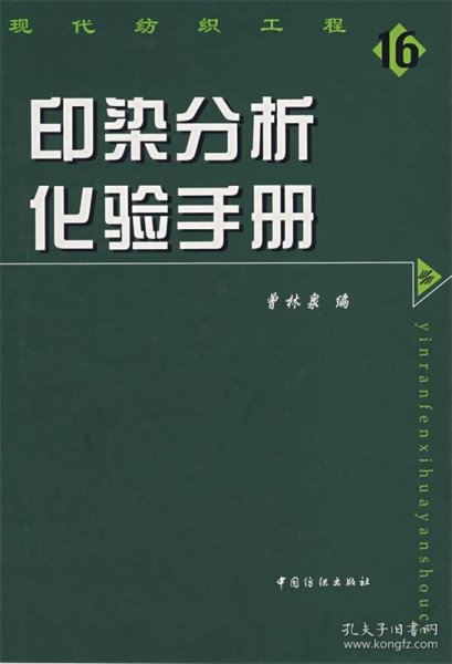 印染分析化验手册