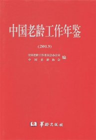 全新正版现货  中国老龄工作年鉴:2013 9787516904084 全国老龄工