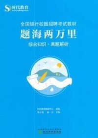 全新正版图书 题海两万里：综合知识真题解析陈小莉经济科学出版社9787514182699 黎明书店