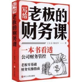 全新正版图书 写给老板的财务课王长余浙江人民出版社9787213102806 黎明书店