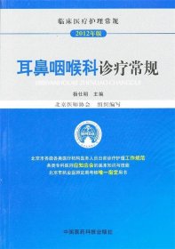 临床医疗护理常规（2012年版）：耳鼻咽喉科诊疗常规