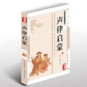 声律启蒙 影响孩一生的国学启蒙经典（生僻字注音+详尽注释+诗词例证）流行300余年的诗词格律+人文科普启蒙读本 初中生小学生国学经典文化古诗词系列中国古诗词大会全集 儿童文学中小学课外阅读书籍