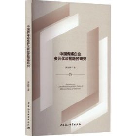 全新正版图书 中国传媒企业多元化营路径研究窦瑞晴中国社会科学出版社9787522725185 黎明书店