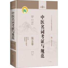 中医名词考证与规范第五卷针灸、推拿养生康复、总索引