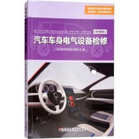 全新正版图书 汽车车身电气设备检修:微课版上海景格科技股份有限公司华东师范大学出版社9787567576612 黎明书店