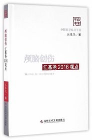 全新正版现货  颅脑创伤江基尧2016观点 9787518919079